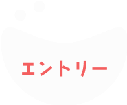 エントリーはこちら