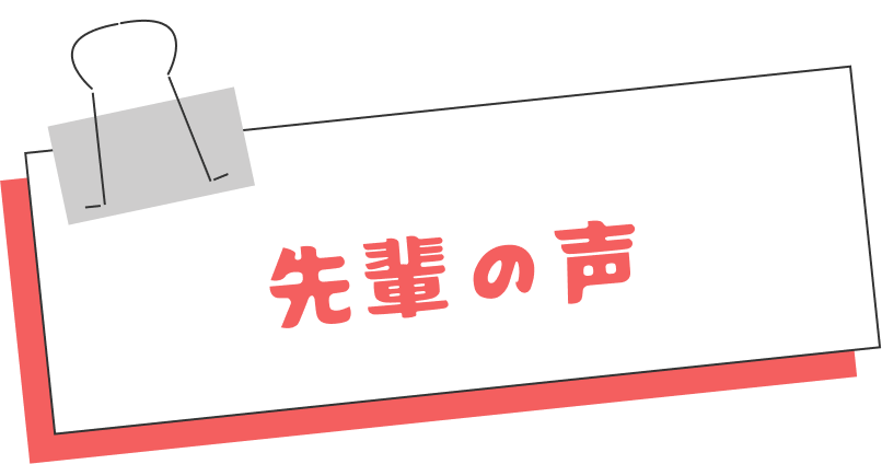 先輩の声